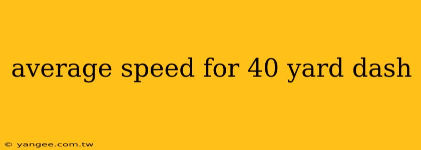 average speed for 40 yard dash