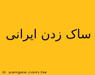 ساک زدن ایرانی